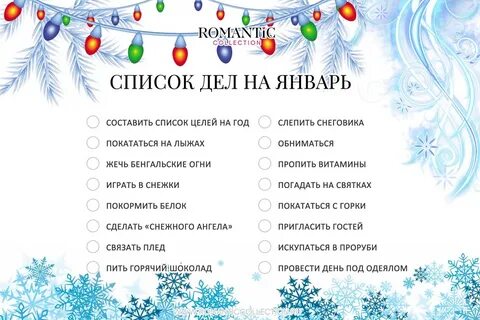 Список дел на зиму