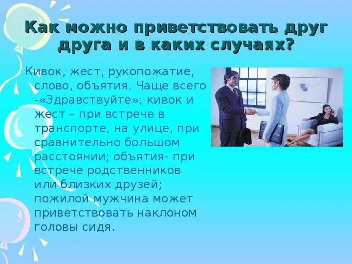 Как понять приветствую