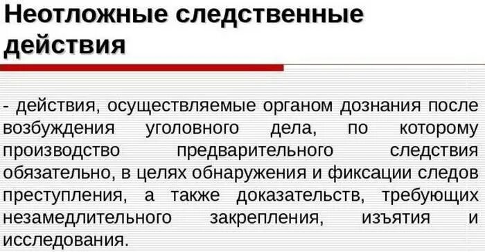 Неотложные следственные действия органом дознания