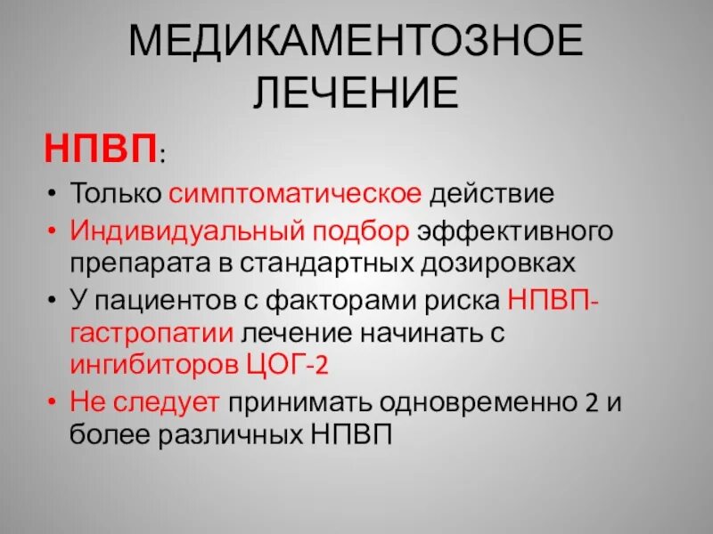 Ревматоидный фактор лечение. НПВП факторы риска. Симптоматическое действие это. Препараты снижающие ревматоидный фактор. Снижение ревматоидного фактора в крови.