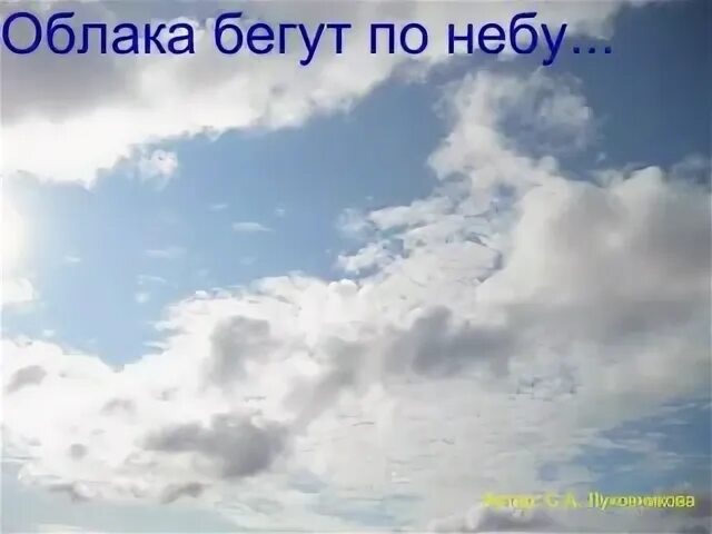 Песня что такое любовь это бег облаков. Облака бегущие по небу. тучи по небу бежали. облака несутся по небу. летели облака.