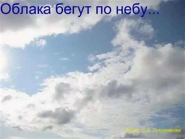 Облака бегущие по небу. Тучи по небу бежали. Облака несутся по небу. Летели облака. Песня что такое любовь это бег облаков