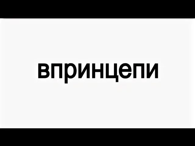 Впринцепи как писать