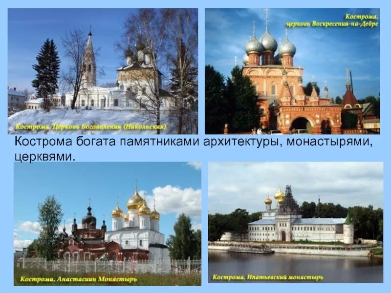 Кострома доклад 3 класс. Города золотого кольца окружающий мир 3 класс кострома. проект золотое кольцо россии кострома. проект город золотого кольца кострома. кострома город золотого кольца россии достопримечательности.