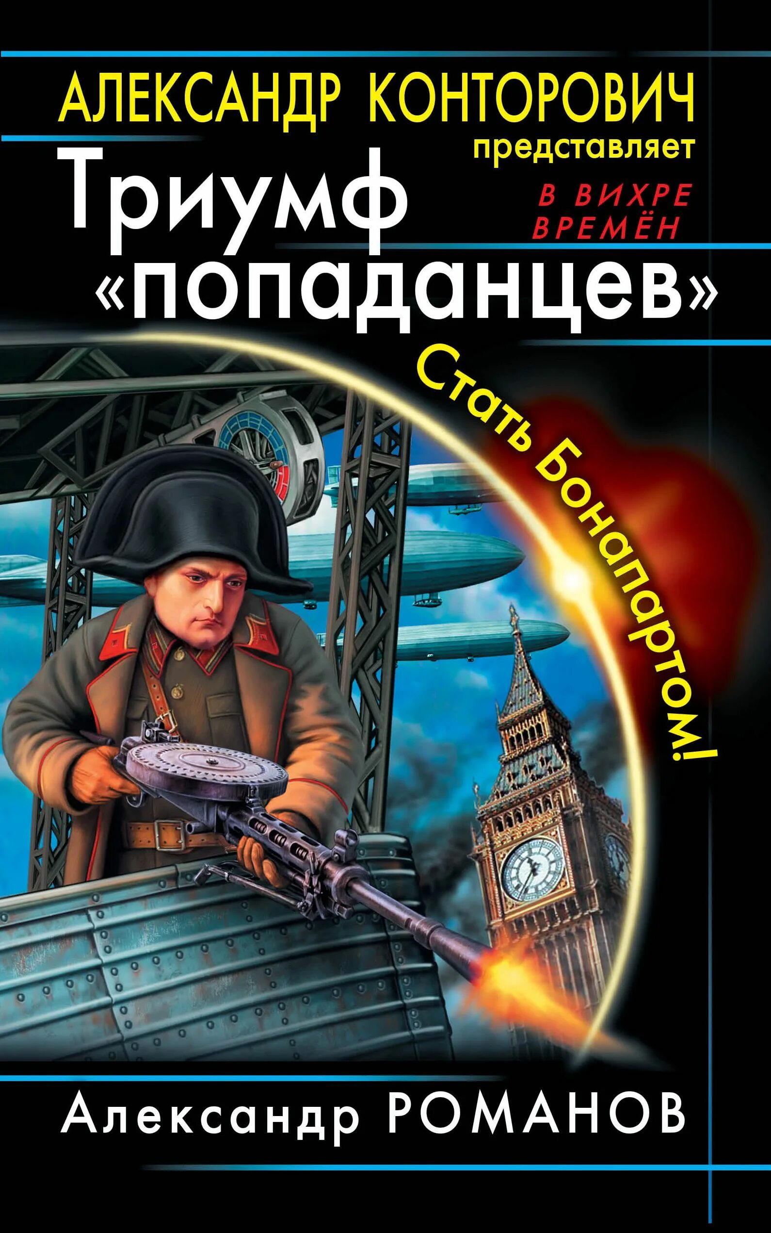 Попаданцы параллельные