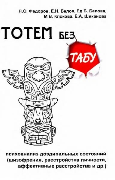 зигмунд фрейд "тотем и табу". объясните понятия табу, тотем. Totem tabu воронеж. тотем без табу. азбука классика психология.