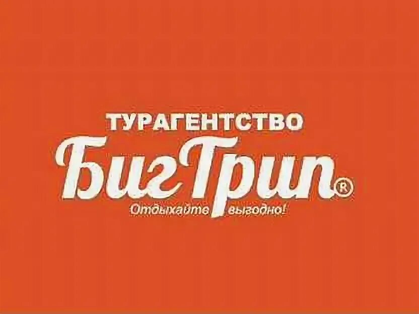 Турагентство бигтрип.