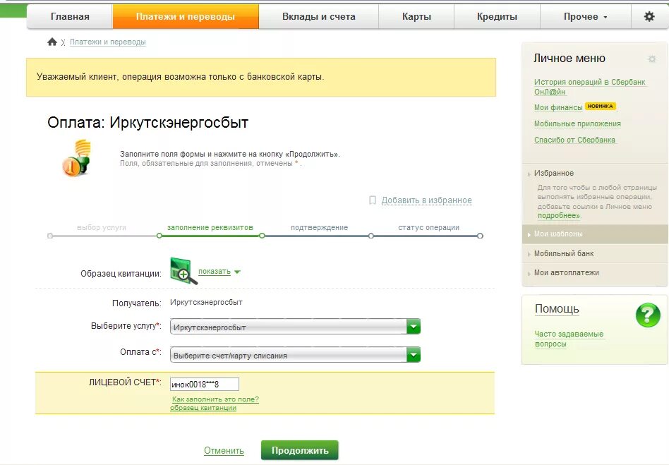 Платежи на личную карту. Лицевой счет Иркутскэнергосбыт. Оплата электроэнергии через интернет личный кабинет. Как оплатить через Сбербанк счет лицевой электроэнергию.