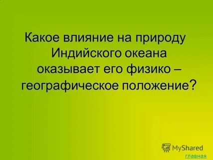 Какое влияние оказал на вашу жизнь