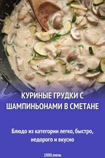 Грудка шампиньоны сметана рецепт на сковороде