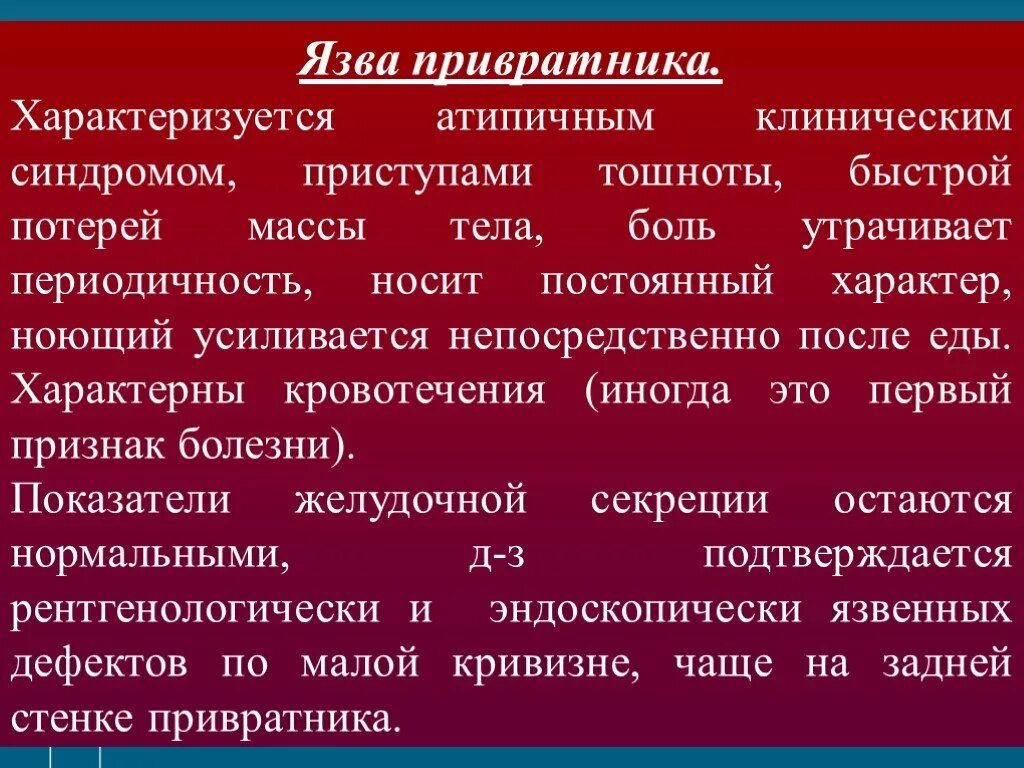 Кто такой привратник. Язва привратника желудка. Язва в области привратника. Клинические синдромы язвенной болезни.