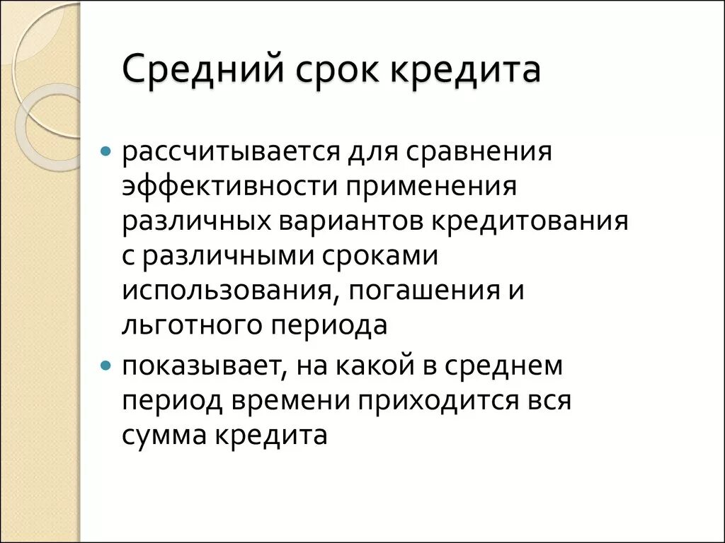 Дай определение кредита. Средний срок кредита. Срок кредита. Оптимальный срок кредита. Как найти средний срок кредита.