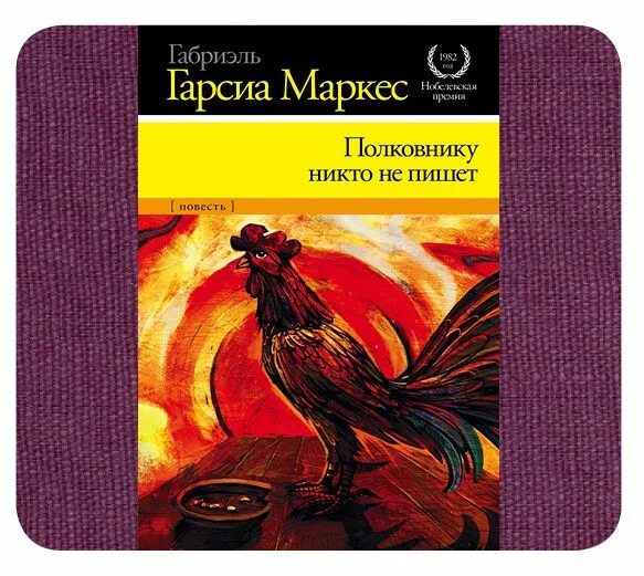 Габриэль Гарсия Маркес — повесть "полковнику никто не пишет". Полковник никто книга. Полковнику никто не пишет книга. Полеоанику никтотне пишет. Полковнику никто суконкин купить книгу