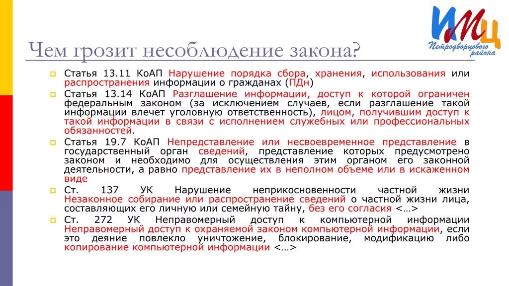 Чем грозит нарушение закона. Административный кодекс статья 13.14. Статья за нарушение закона. Несоблюдение закона.