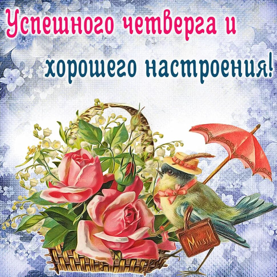 Открытки с четвергом. Хорошего четверга и отличного настроения. Доброго четверга и хорошего настроения. Удачного четверга и хорошего настроения.