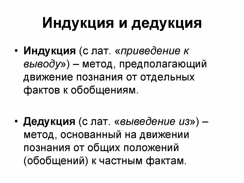 Понятие дедукция индукция. Способы мышления индукция и дедукция. Методы научного познания индукция и дедукция. Метод дедукции и индукции.