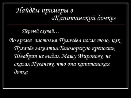 Бесчестье швабрина в капитанской дочке примеры