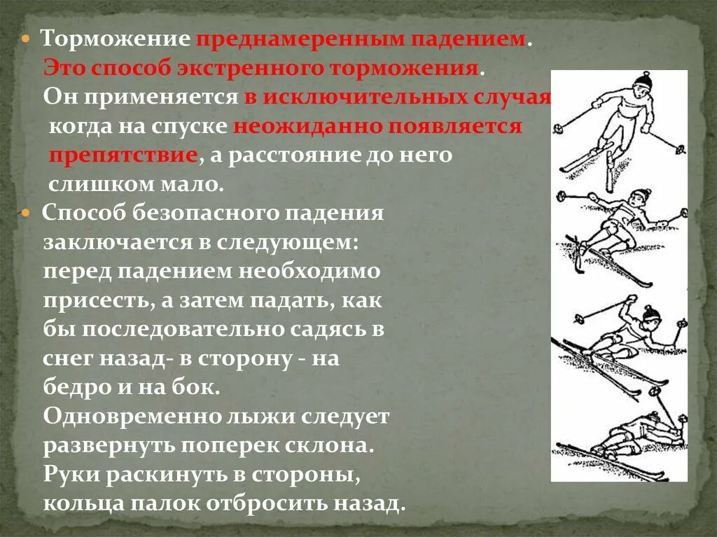 Экстренное торможение выполняется. Способ торможения падением. ТОРМОЖЕНИЕВ на лыжахжах. Способы торможения на лыжах. Способ безопасного падения на лыжах.