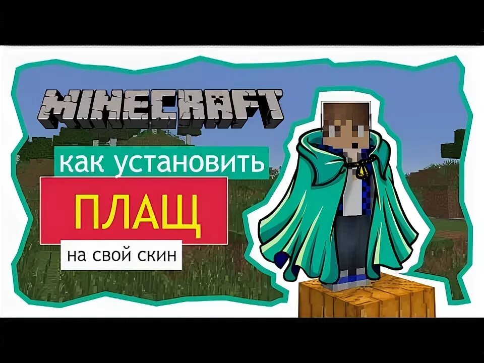 Скины с плащами. Скины с плащами. Как поставить плащ в майнкрафт пе. Плащи для тлаунчер. Как поставить плащ в майнкрафт.