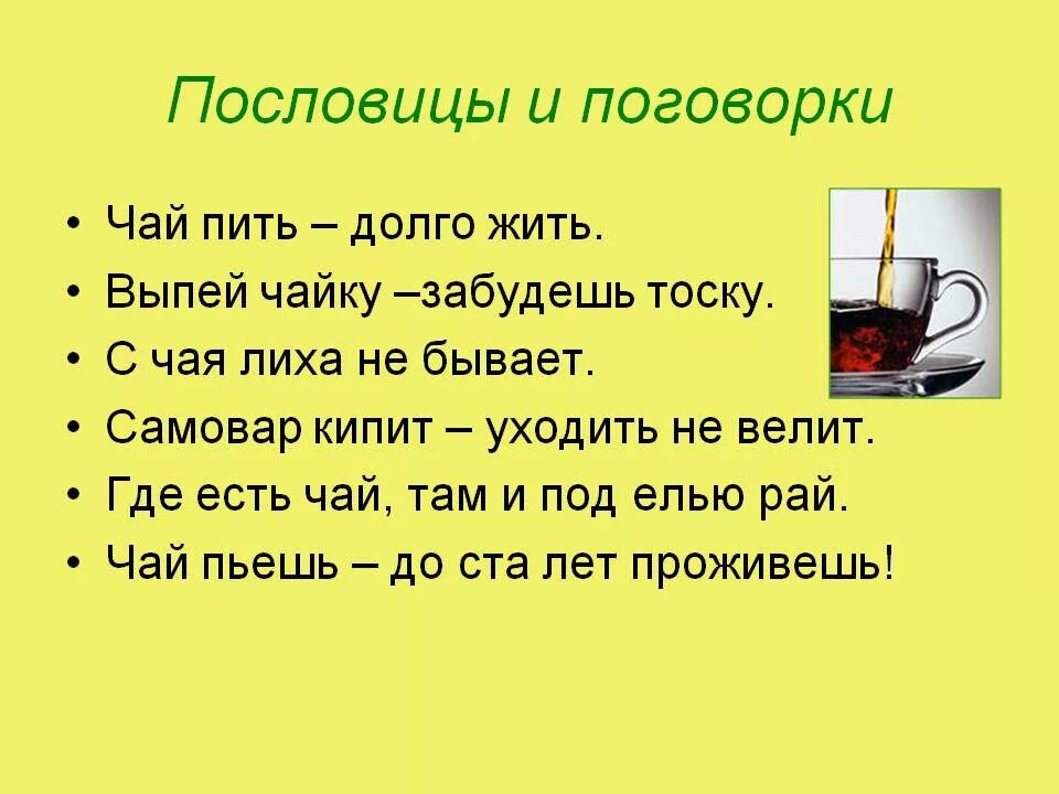 Пословицы и поговорки. Поговорки о чае и чаепитии. Пословицы и поговорки о чае. Пословицы про чай и чаепитие. Души не чаю фразеологизм