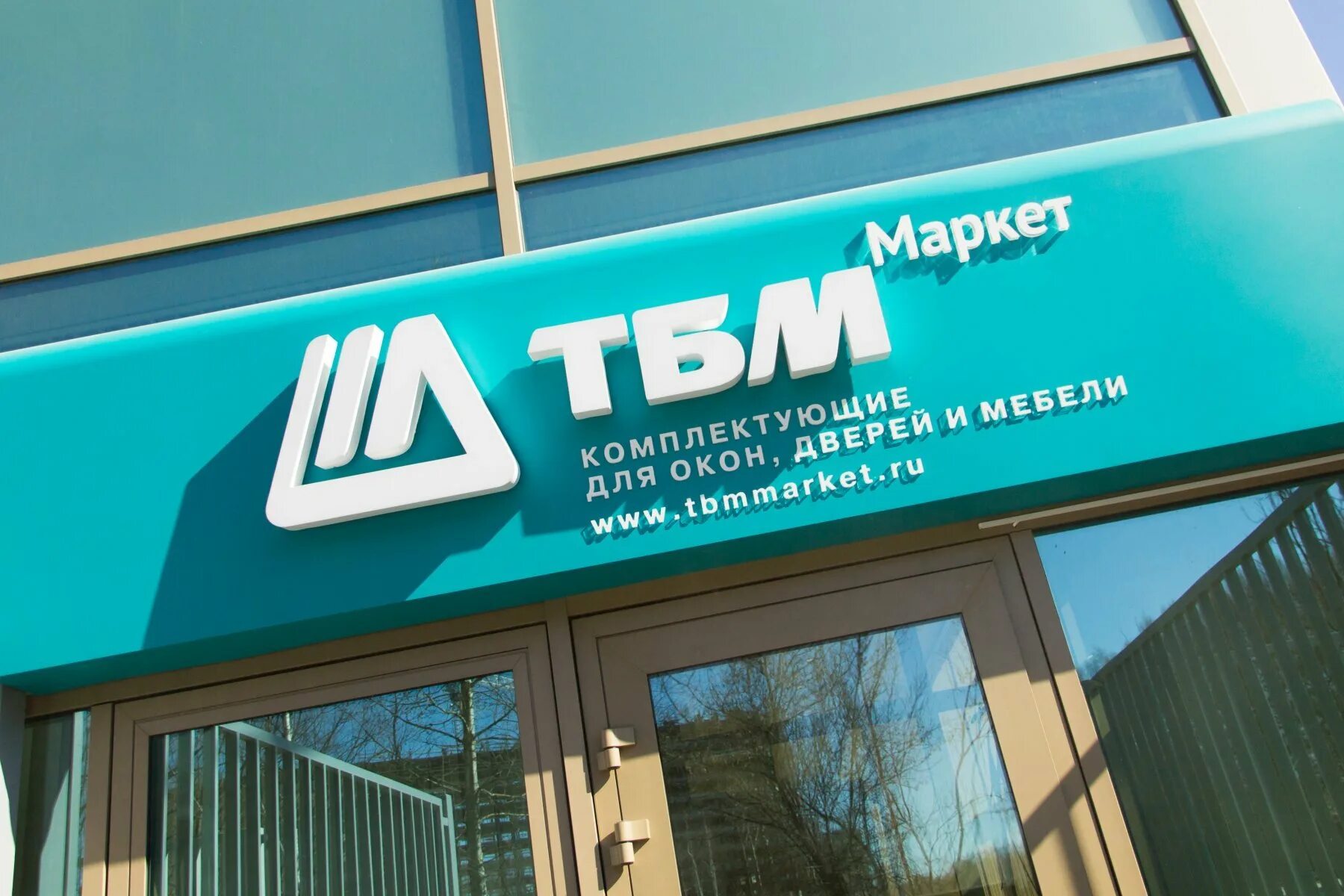 Https т б. ТБМ. Компания «ТБМ». Логотип компании ТБМ. Оконная компания.