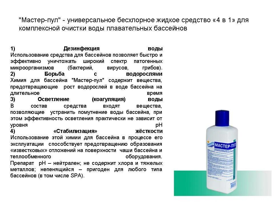 Какую химию использовать для бассейна. Обеззараживающие жидкости в аптеке. обработка бассейна.
