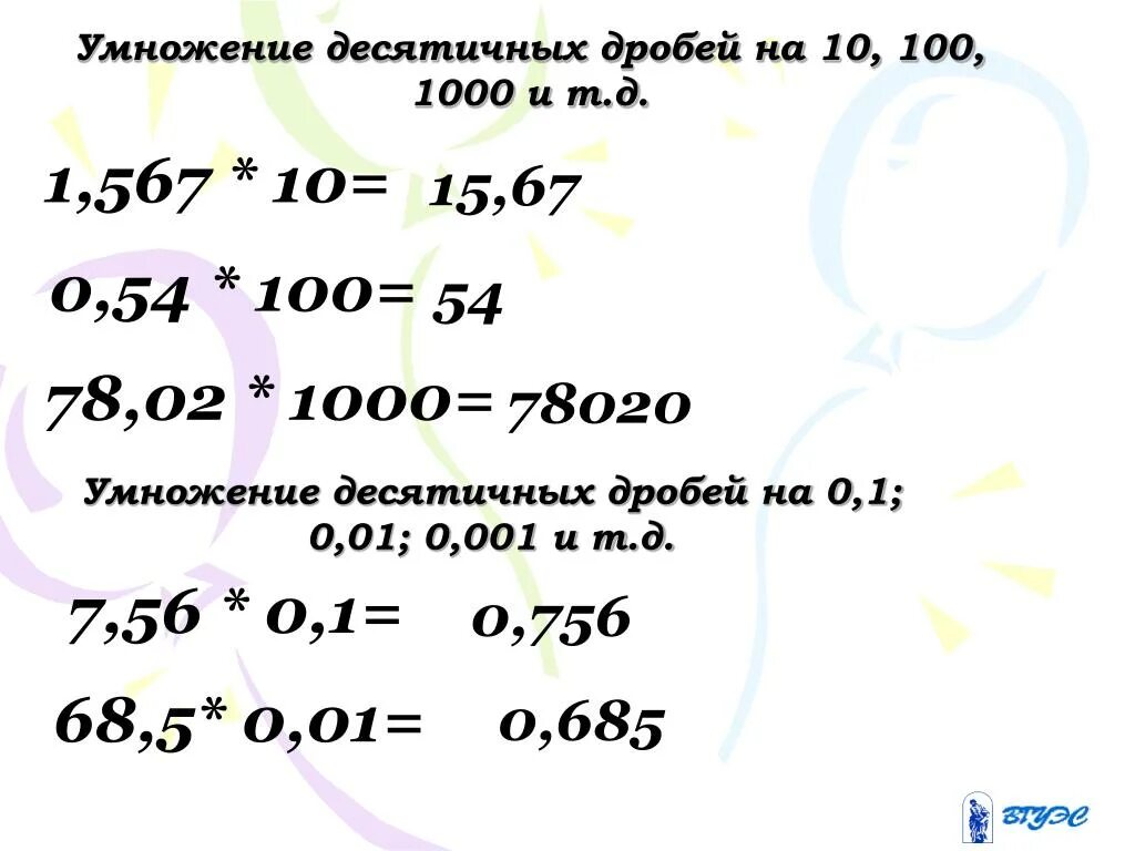 Как умножить десятичную дробь на 0 1. Умножение десятичных дробей на 10 100. Умножение десятичных дробей на 100. Умножение десятичных дробей на 10.100.1000. Умножение десятичных дробей на 10.