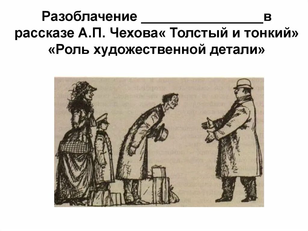 Тонкий и толстый роль тонкий. Художественная деталь толстый и тонкий. Толстый и тонкий. Произведение толстый и тонкий. Рассказ толстый и тонкий Чехов.