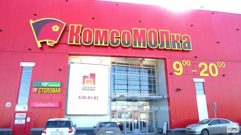 комсомольская площадь 6 нижний новгород. комсомолка нижний новгород магазины торговый центр. швейная фабрика комсомолка комсомольск-на-амуре. тц комсомолка нижний новгород. тц комсомолка нижний.