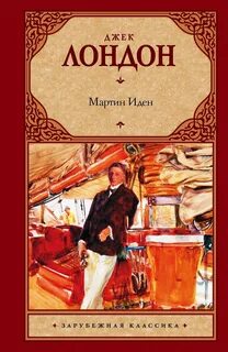 Джек лондон иден книга
