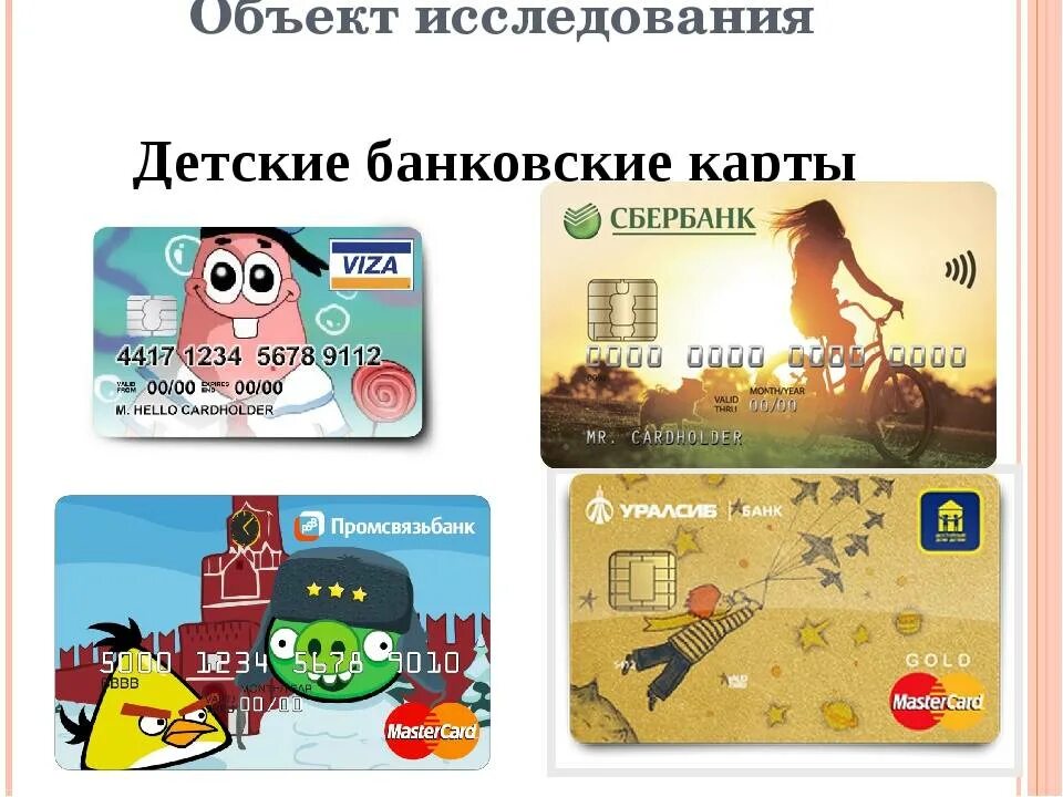 Включи карточки есть. Детская карта Сбербанка. Банковские карты для детей. Пластиковые карты для детей. Детские карточки банковские.