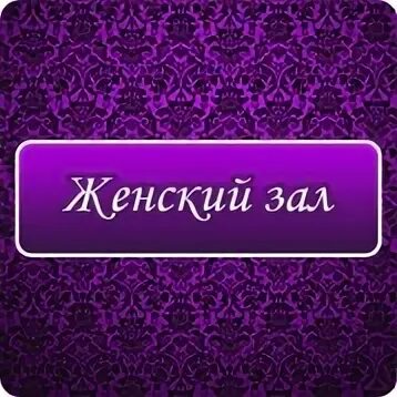 Кто последний в мужской зал. Мужской зал. Вывеска: мужской зал, женский зал. Указатели мужской зал.