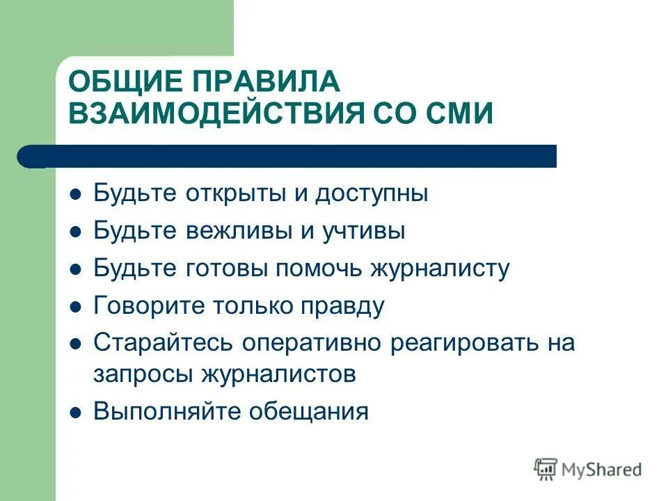 Форм взаимодействия сми. Взаимодействие со средствами массовой информации. Правила общения со СМИ. Общие правила взаимоотношений со СМИ. Взаимодействие со СМИ.