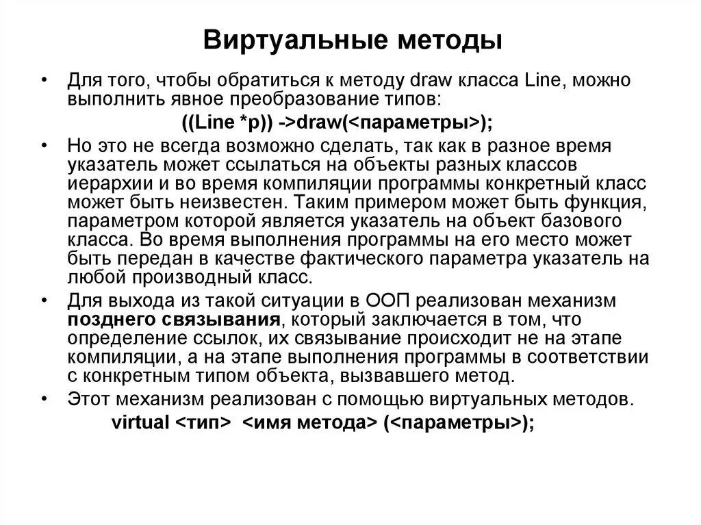 Виртуальные методы c. Виртуальные методы. виртуальный метод. виртуальный метод ооп. виртуальные методы классов.