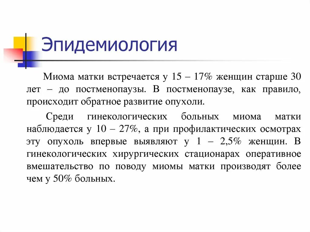 Миома матки эпидемиология. Профилактика миомы матки. Лейомиома матки эпидемиология.