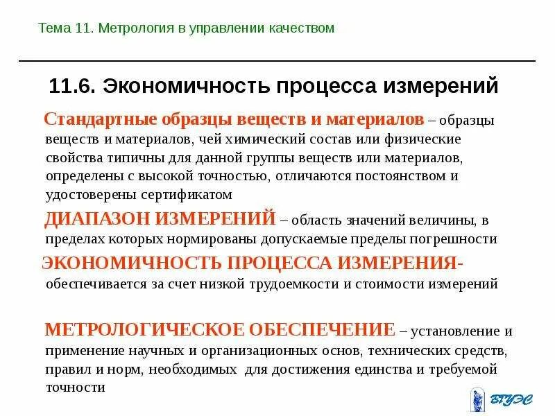 Метрология применение. Стандартный образец это в метрологии. Управление качеством метрология. Измерение это в метрологии. Менеджмент качества это в метрологии.