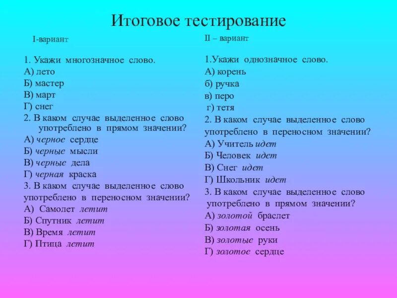 Тест слово и предложение класс. Многозначные слова тест. Укажите многозначные слова. Многозначные слова тест 2 класс. Существительные с несколькими значениями.