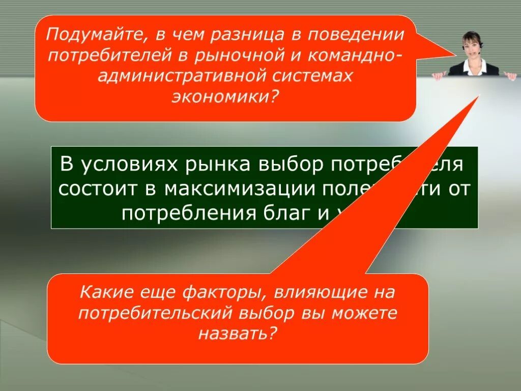 Выбор потребителя экономика. Поведение потребителей презентация. Поведение потребителя в рыночной экономике. Потребитель для презентации.