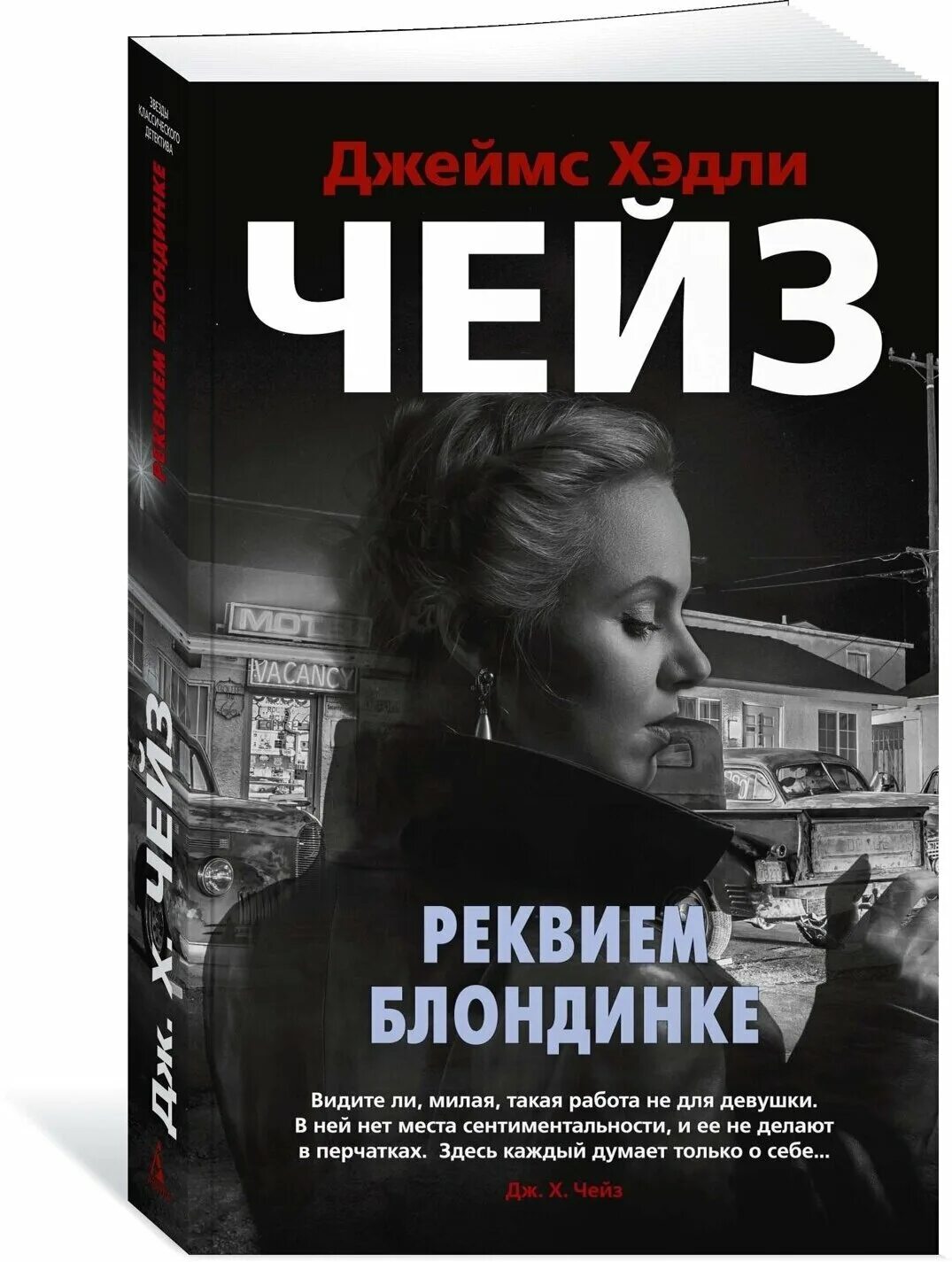 Реквием книга отзывы. Чейз Реквием блондинкам Азбука. Реквием блондинкам.