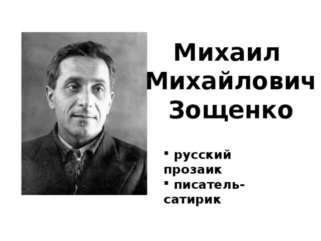 Что может сделать человека счастливым зощенко. Зощенко писатель. Зощенко портрет писателя.