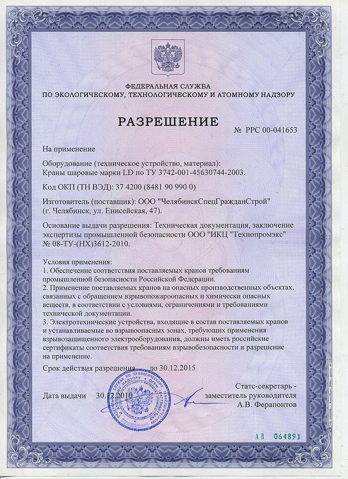 Разрешение на использование видео. Разрешение на применение. разрешение на применение ростехнадзора. разрешение на применения оборудования на опасных производственных. сертификат на трансформаторную подстанцию.