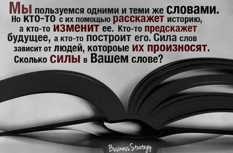 Сила слова цитаты. Сила слова картинки. Слова имеют силу. Высказывания о силе слова.