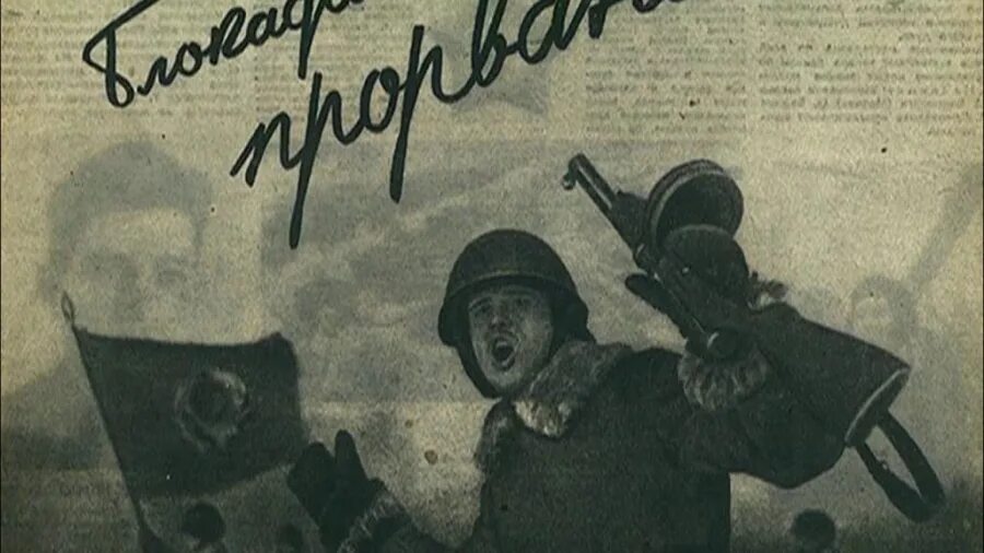Дата прорыва блокады. Прорыв блокады ленинграда 27 января 1944. прорыв блокады ленинграда плакат год. прорвана блокада ленинграда праздник. открытка прорыв блокады ленинграда 27 января 1944.
