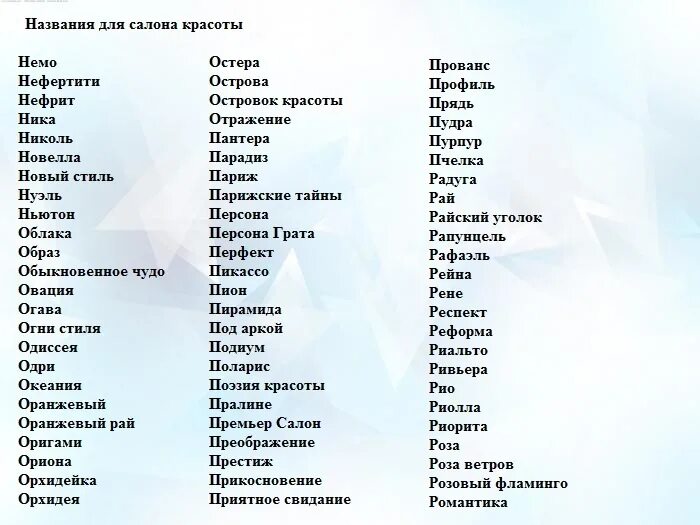 Как называется все новое. Название салона красоты список. Красивые названия. Название студии красоты список. Красивые слова на английском для названия салона красоты.