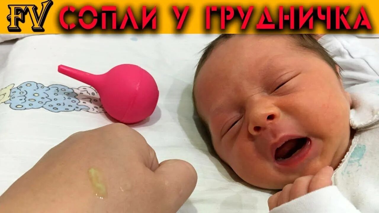 Зеленые сопли у новорожденного. Сопли новорожденного в первый месяц.