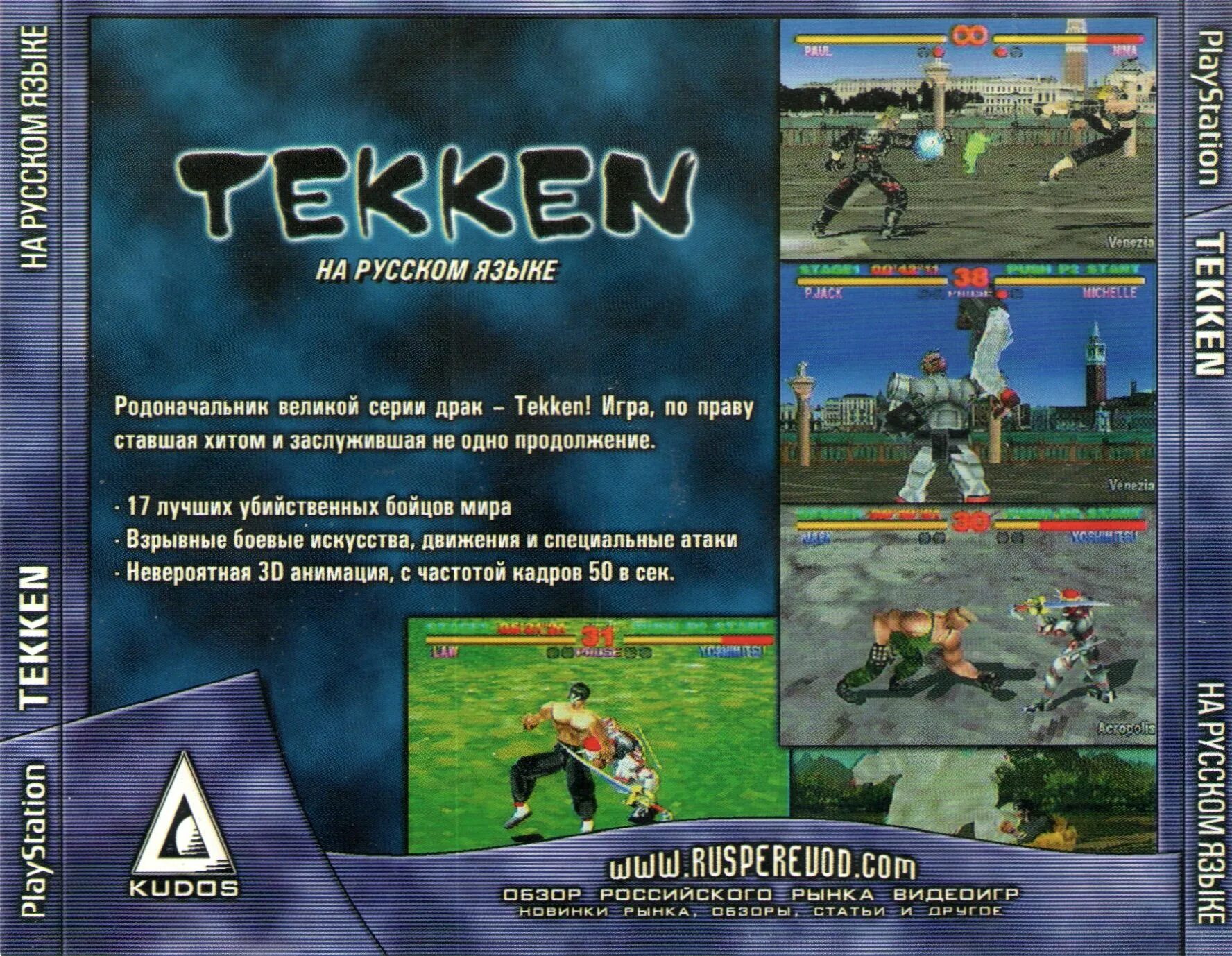 Как переводится game. Tekken Кудос ps1. Kudos игры PS 1. Игры на эмулятор ps1. PSX игры на PSP.