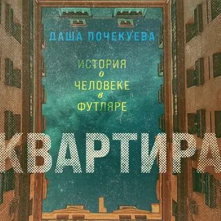 Слушать аудиокнигу квартира в париже