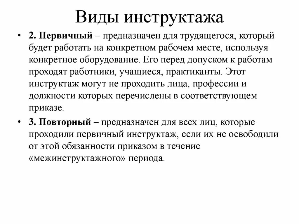 Инструктаж после перерыва в работе. Виды инструкций. Виды инструктажей. Виды инструктажей первичный. Инструкции виды инструкций.