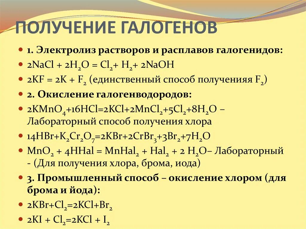 Лабораторный способ получения галогенов. Промышленный способ получения галогенов. Способы получения галогенов в промышленности. Лабораторные способы получения простых веществ галогенов.