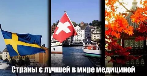 В какой стране лучшая медицина